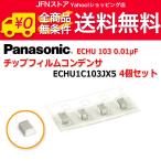 送料無料/ Panasonic ECHU 103 0.01μF チップフィルムコンデンサ ECHU1C103JX5 4個セット