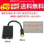 送料無料/ 光デジタル オーディオ スプリッター 2分配 光角型 1入力2分配 光角型（オス1:メス2）分配器 SPDIF ハイレゾ