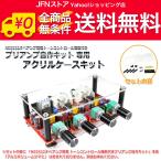 送料無料/ [NE5532搭載 トーンコントロール機能付きプリアンプ自作キット]専用 アクリルケースキット