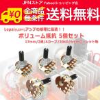 送料無料/ ボリューム抵抗 17mmタイプ 2連 Aカーブ20kΩ 6mmローレット軸 5個セット[クリック無し]Lepaiアンプの修理に