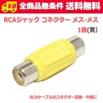  бесплатная доставка /RCA кабель трансляция удлинение коннектор RCA Jack коннектор женский - женский ( желтый )1 шт 