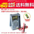 送料無料/ オートレンジ 小型デジタルテスター XB-866(単4電池仕様) マルチテスター