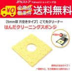 送料無料/ はんだクリーニングスポンジ【5mm厚 穴空きタイプ】 こて先クリーナー