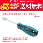 送料無料/ 六角ソケットドライバー ナットドライバー　　6mm