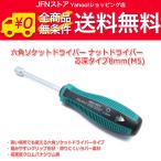 送料無料/ 六角ソケットドライバー ナットドライバー　芯深タイプ　8mm(M5)