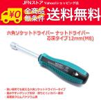 送料無料/ 六角ソケットドライバー　ナットドライバー　芯深タイプ　12mm(M8)