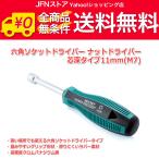 送料無料/ 11mm(M7)六角レンチ ドライバータイプ 六角ドライバー ソケットドライバー