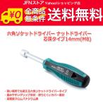 送料無料/ 六角ソケットドライバー　ナットドライバー　芯深タイプ　14mm(M8)