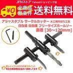 送料無料/ アジャスタブル サークルカッター 30mm-120mm 木工用 工具 円切り 穴あけ DIY 自在錐 自由錐 フリーサイズ ホールソー 調整