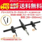 送料無料/ アジャスタブル サークルカッター 30mm-200mm 木工用 工具 円切り 穴あけ DIY 自在錐 自由錐 フリーサイズ ホールソー 調整