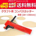 送料無料/ コンパスカッター カッティングコンパス 円切りカッター 直径20mm-150mm対応 クラフト用サークルカッター