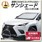 サンシェード フロントガラス用 Lサイズ 車用 日よけ 汎用 遮光 紫外線対策 コンパクト 収納バッグ付き