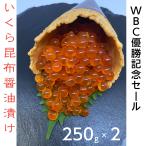 WBC優勝記念セール 北海道寿都産秋鮭のいくら昆布醤油漬け250g×2個セット ギフト 海鮮 化粧箱入