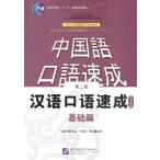 漢語口語速成 第2版 日本語注釈 基礎篇 中国語簡体字