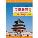 漢語教程 第3版 第2冊 下 音声DL付き(QRコード) 中国語簡体字