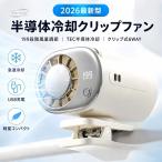 2026最新 扇風機 クリップファン 半導体冷却 風量調節 ミニ扇風機 EDディスプレイ 199段階調整可能 360°回転 小型 USB充電 日傘 強力 静音 熱中症対策