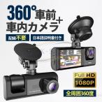 ドライブレコーダー 配線不要 高画質 ドラレコ 360度 2カメラ HD1080P 200万画素 フルHD 前170°車内120° 広範囲 ループ録画 日本語説明書付き 本体