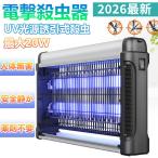 正規品 電撃殺虫器 20W UV光源吸引式 薬剤不要 省エネ 吊り下げ 電撃退治 静音 カメムシ 虫駆除 ユスリカ 対策 家庭用 業務用 屋外 蚊取り器 殺虫灯 虫取り器