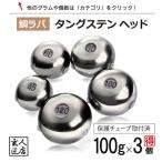 ショッピングタイ 【送料無料】タイラバ タングステン 100g 3個  (お得セット販売) 保護チューブ付 タイラバ ヘッド タイラバヘッド 釣具 自作 鯛ラバ 100グラム 3個