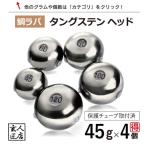 ショッピングタイ 【送料無料】タイラバ タングステン 45g 4個(お得セット販売) 保護チューブ付 タイラバ ヘッド タイラバヘッド 釣具 自作 鯛ラバ 45グラム 4個