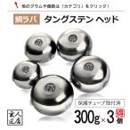 【送料無料】タイラバ タングステン 300g 3個 (お得セット販売) 保護チューブ付 タイラバ ヘッド タイラバヘッド 釣具 自作 鯛ラバ 300グラム 3個