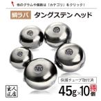 【送料無料】45g 大量割引き 10個 タイラバ タングステン 保護チューブ付 タイラバ ヘッド タイラバヘッド 釣具 自作 鯛ラバ