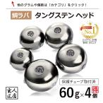 ショッピング送料無料 【送料無料】タイラバ タングステン 60g 4個  (お得セット販売) 保護チューブ付 タイラバ ヘッド タイラバヘッド 釣具 自作 鯛ラバ 60グラム 4個