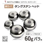 【送料無料】タイラバ タングステン 60g バラ売り 保護チューブ付 タイラバ ヘッド タイラバヘッド 釣具 自作 鯛ラバ 60グラム 1個単位売り