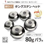 【送料無料】タイラバ タングステン 80g バラ売り 保護チューブ付 タイラバ ヘッド タイラバヘッド 釣具 自作 鯛ラバ 80グラム 1個 単位売り