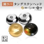 【送料無料】 60g 4個(銀2 金1 黒系1) タイラバ タングステン 保護チューブ付 タイラバ ヘッド タイラバヘッド 釣具 自作 鯛ラバ