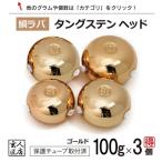 【送料無料】 ゴールド タイラバ タングステン 100g 3個 (お得セット販売) 保護チューブ付 タイラバ ヘッド タイラバヘッド 釣具 自作 鯛ラバ 金 100グラム 3個