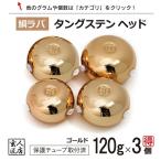 【送料無料】 ゴールド タイラバ タングステン 120g 3個 (お得セット販売) 保護チューブ付 タイラバ ヘッド タイラバヘッド 釣具 自作 鯛ラバ 金 120グラム 3個