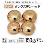 【送料無料】 ゴールド タイラバ タングステン 150g バラ売り 保護チューブ付 タイラバ ヘッド タイラバヘッド 釣具 自作 鯛ラバ 150グラム 金 1個単位売り