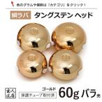 【送料無料】 ゴールド タイラバ タングステン 60g バラ売り 保護チューブ付 タイラバ ヘッド タイラバヘッド 釣具 自作 鯛ラバ 60グラム 金 1個単位売り