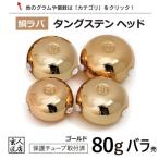 【送料無料】 ゴールド タイラバ タングステン 80g バラ売り 保護チューブ付 タイラバ ヘッド タイラバヘッド 釣具 自作 鯛ラバ 80グラム 金 1個単位売り