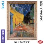 絵画 インテリア 油絵 額入り 額絵 世界の名画 ゴッホ「夜のカフェテラス」特殊ゲル加工 W588×H741 AU-GO-14 日本製 複製画 美術館 アート額絵 樹脂フレーム