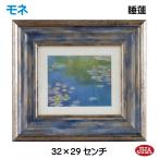 絵画 インテリア 油絵 額入り 額絵 世界の名画 モネ「睡蓮」 W324×H294 AU-MO-30 日本製 複製画 樹脂フレーム ミュージアムアート 店舗 玄関 リビング 寝室