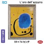 JHA 絵画 インテリア 油絵 額入り 額絵 世界の名画 ミロ「L'oro dell'Azzurro」特殊ゲル加工 W588×H741 AU-MR-05 日本製 複製画 美術館 樹脂フレーム