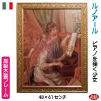 額絵 絵画 アートポスター 世界の名画 ルノアール「ピアノを弾く少女」＆イタリア製 JHAアンティーク・ゴールドフレーム W478×H605 美術館
