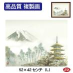 富士山水画 絵画 アート額絵「富士塔景」＆ブラウンフレーム 高品質複製画 W520×H420 NK-FS-3L 美術館（代引き不可）