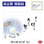 絵画 アート額絵 しあわせ地蔵「きっと叶うよ あなたの想い」＆ホワイトフレーム 高品質複製画 W520×H420 NK-JI-4L 高精細巧芸画 美術館（代引き不可）