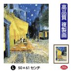 JHA 絵画 アート額絵 世界の名画 ゴッホ「夜のカフェテラス」 高品質複製画 W495×H610 NK0-GO-1L 高精細巧芸画 美術館（代引き不可）ジクレー版画