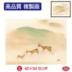 日本の名画 絵画 アート額絵 竹内栖鳳「遊鹿」高品質複製画 W420×H340 NK0-SE-4S 美術館（代引き不可）ジクレー版画