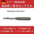 1枚刃エンドミル　HSS-E　ドイツWEMARO社製　080008408