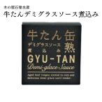 缶詰 高級 牛たん デミグラスソース煮込み タンシチュー ギフト ご当地 宮城県 石巻水産 170g