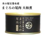  дерево. магазин камень шт вода производство консервы .... хвост мясо Yamato .170g Miyagi префектура . данный земля 