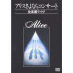 アリスさよならコンサート~後楽園ライヴ~ DVD