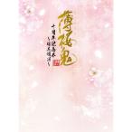 薄桜鬼 十周年記念本 ~桜花爛漫~
