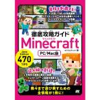 徹底攻略ガイド Minecraft (PC/Mac版)