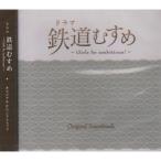 ドラマ 鉄道むすめ~Girls be ambitious~オリジナルサウンドトラック